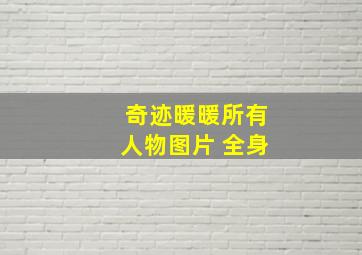 奇迹暖暖所有人物图片 全身